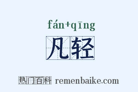 凡轻是什么意思的图片